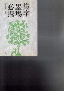 画像1: 集字墨場必携 11：生活 (1)