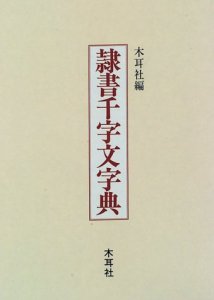 画像1: 隷書千字文字典 (1)