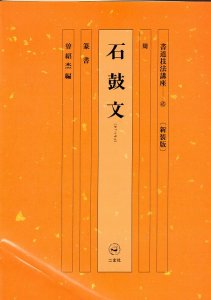 画像1: 書道技法講座　新装版　石鼓文 (1)