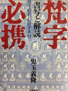 画像1: 梵字必携 書写と解読 (1)