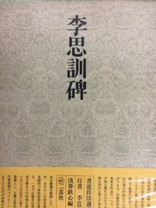 画像1: 書道技法講座40　行書　李思訓碑　李邕 (1)