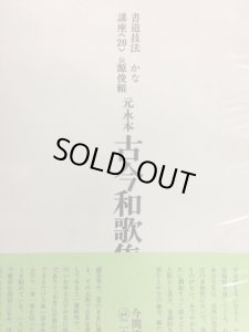 画像1: 書道技法講座20　かな　伝・源俊頼　元永本古今和歌集 (1)