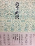 【箱入り書籍】精拓　擬山園帖　全五冊　書藝界 精拓擬山園帖全五冊書藝界