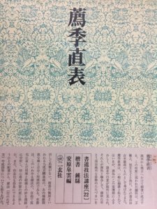 画像1: 書道技法講座22楷書　薦季直表　鐘繇（しょうよう） (1)