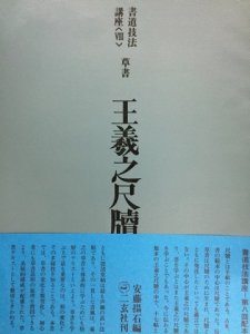 画像1: 書道技法講座8：王羲之尺牘　［草書／東晋・王羲之］ (1)