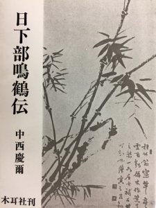 画像1: 日下部鳴鶴伝 (1)