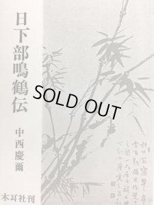 画像1: 日下部鳴鶴伝 (1)