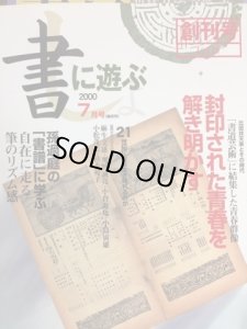 画像1: 書に遊ぶ　創刊号　孫過程の書譜に学ぶ/21世紀に書は生き残れるか (1)