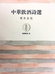 画像1: 中華飲酒詩選　筑摩選書 (1)