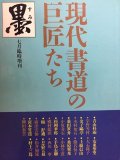 NHK趣味百科 書道に親しむ 現代書の楽しみ 平成7年10月〜12月