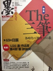 画像1: 墨214号　2012年1・2月号　特集:The三筆-各時代の「能書ベスト3」 (1)