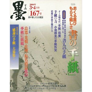 画像1: 墨167号　2004年3・4月号　特集:おくる喜び　もらう嬉しさ　書の「手紙」 (1)