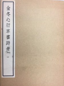 画像1: 金冬心行草書詩冊 (1)
