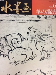 画像1: 季刊水墨画６　羊の描法 (1)