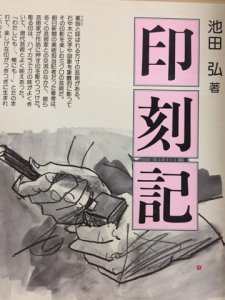 画像1: 印刻記 (1)