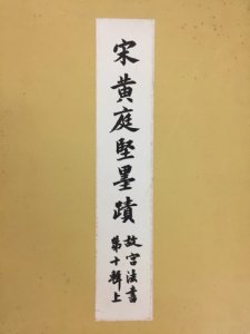 画像1: 宋黄庭堅墨蹟　故宮法書第十輯下 (1)