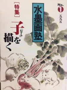 画像1: 水墨画塾　Ｎｏ．1　子を描く (1)