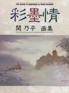 画像1: 彩墨情  関乃平画集 (1)