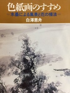 画像1: 色紙画のすすめ 　水墨による風景と花の描法 (1)