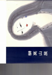 画像1: 榊莫山展　四季　花うるわし (1)