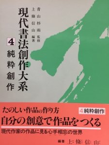 画像1: 現代書法創作大系4 純粋創作 (1)