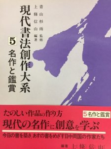 画像1: 現代書法創作大系5　名作と鑑賞 (1)