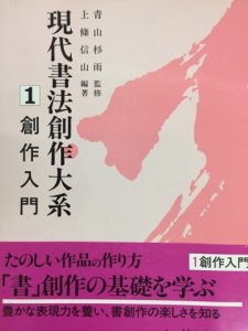 画像1: 現代書法創作大系1　創作入門 (1)