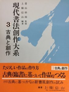 画像1: 現代書法創作大系3 古典と創作 (1)