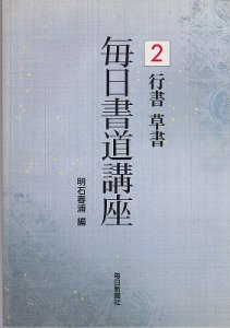 画像1: 毎日書道講座8 少字数書 (1)