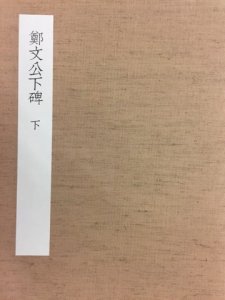 画像1: 中国石刻大観　精粋篇　集字聖教序 (1)