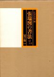 Amazon.co.jp: 張瑞図の書法 條幅・冊篇/巻子篇（一）二冊まとめ