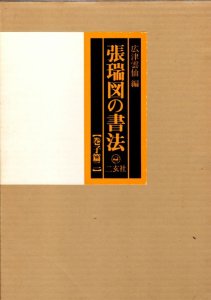 画像1: 張瑞図の書法 巻子篇1 (1)