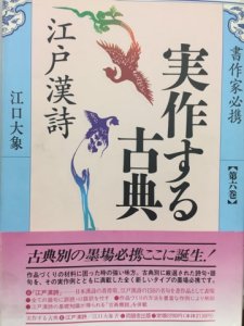 画像1: 実作する古典6　江戸漢詩 (1)