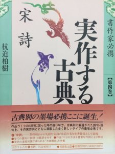 画像1: 実作する古典4　宋詩　書作家必携　 (1)