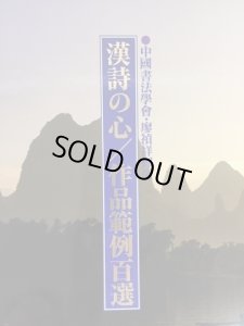 画像1: 漢詩の心・作品範例百選 紙帙入り6冊揃 (1)