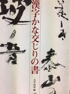画像1: 漢字かな交じりの書 (1)