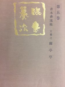 画像1: 王羲之　蘭亭序　臨書纂次 (1)