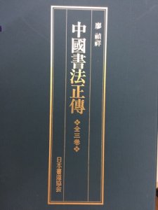画像1: 中國書法正傳 (1)