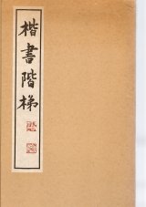 書道古本買取販売の書道古本屋