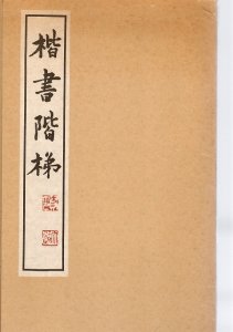 画像1: 楷書階梯 復刻版 (1)