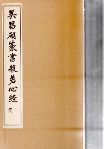 画像1: 呉昌碩　篆書般若心経 (1)