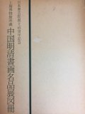 中国明清書画名品展図冊 上海美術館所蔵