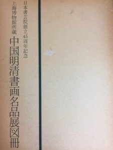 画像1: 中国明清書画名品展図冊 上海美術館所蔵 (1)