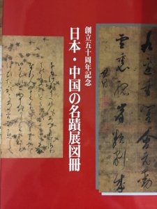 画像1: 日本・中国の名蹟展図冊 (1)