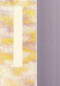 画像1: 元永本古今集　下　抄　伝源俊頼筆　原色かな手本 (1)