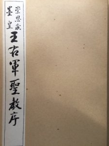 画像1: 崇恩蔵墨皇　王右軍聖教序（王羲之） (1)