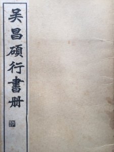 画像1: 呉昌碩行書冊 (1)