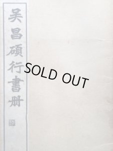画像1: 呉昌碩行書冊 (1)