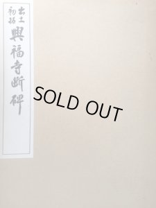 画像1: 出土初拓 興福寺断碑 (1)