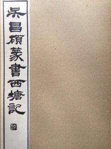 画像1: 呉昌碩篆書西塘記 (1)